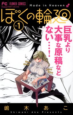 ぼくの輪廻 1