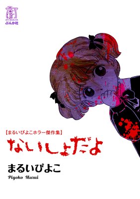 まるいぴよこホラー傑作集 ないしょだよ