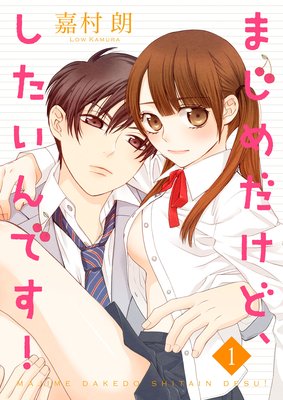 まじめだけど、したいんです! 1巻