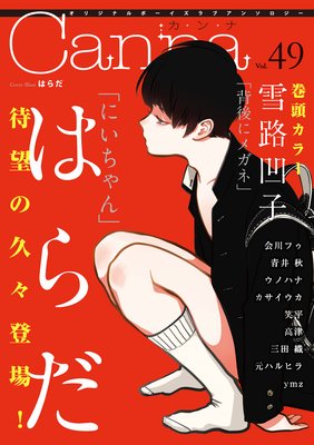 オリジナルボーイズラブアンソロジーCanna Vol．49