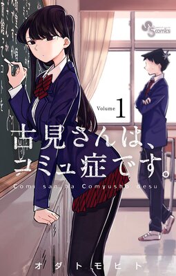 古見さんは、コミュ症です。 1