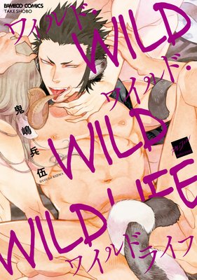 ワイルド・ワイルド・ワイルドライフ【特典ペーパー付き】