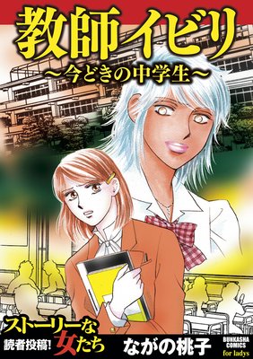 教師イビリ〜今どきの中学生〜