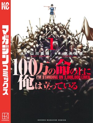 100万の命の上に俺は立っている 1巻