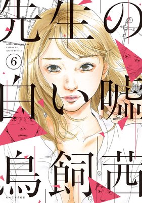 先生の白い嘘 6巻