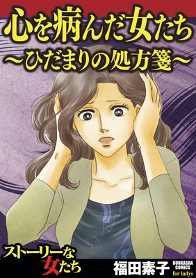 心を病んだ女たち〜ひだまりの処方箋〜