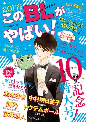 このBLがやばい！ 2017年度版
