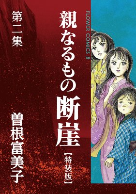 特装版「親なるもの 断崖」 2