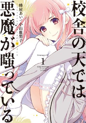 校舎の天では悪魔が嗤っている 1巻