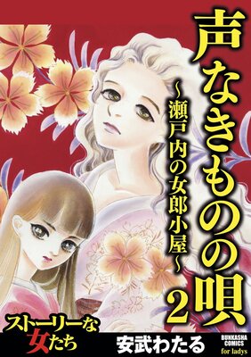 声なきものの唄〜瀬戸内の女郎小屋〜 2