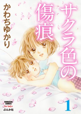 サクラ色の傷痕 1