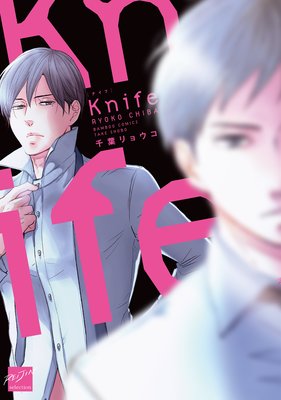 Knife（ナイフ）【電子限定特典付き】