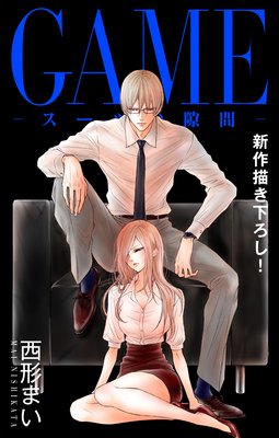Love Jossie　GAME〜スーツの隙間〜　story14