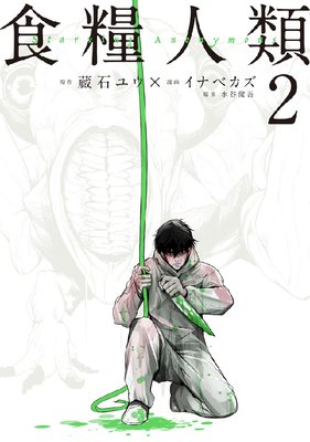 食糧人類‐Starving Anonymous‐ 2巻