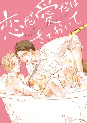 恋だ愛だはさておいて【特典＆カバーイラスト付き】