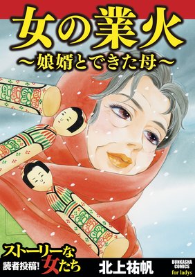 女の業火〜娘婿とできた母〜