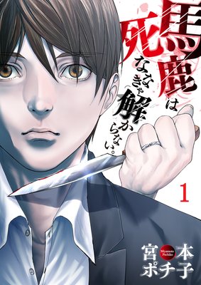 【フルカラー】馬鹿は死ななきゃ解からない。(1)