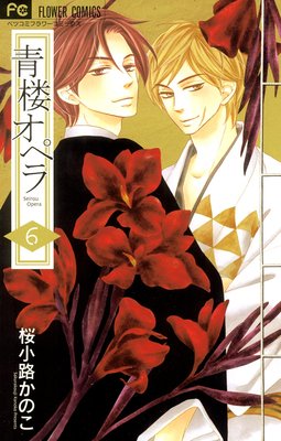 青楼オペラ【電子版特典付き】 6