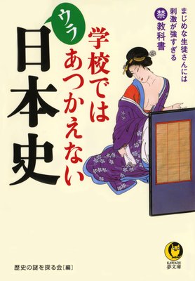学校ではあつかえないウラ日本史