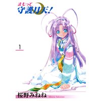 まもって守護月天!(1)