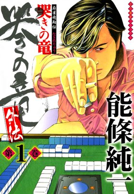 哭きの竜 外伝