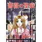 薔薇の聖痕