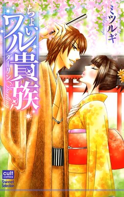 ちょいワル貴族  ミツルギ