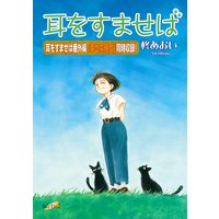 耳をすませば