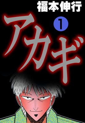 アカギ