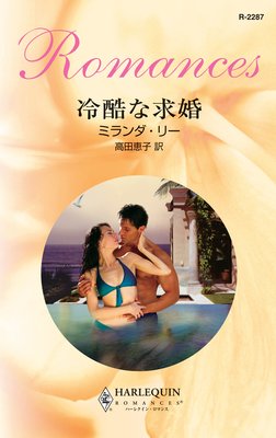 冷酷な求婚