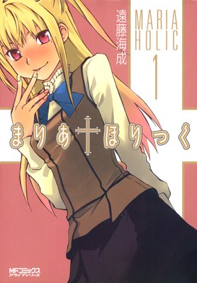 まりあ†ほりっく