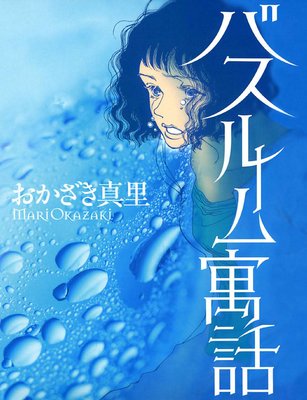 バスルーム寓話