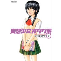 妄想少女オタク系