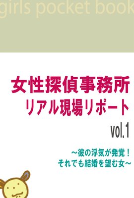 女性探偵事務所 リアル現場リポート