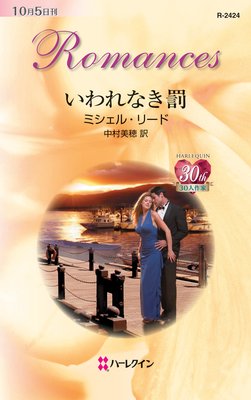 いわれなき罰