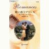 ハーレクイン小説