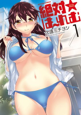 絶対★は〜れむ