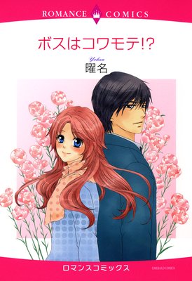 ボスはコワモテ!?
