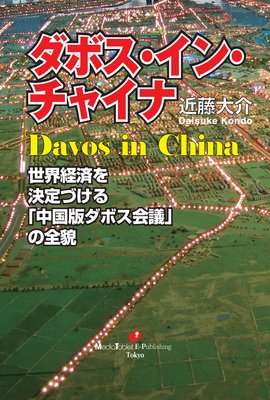 ダボス・イン・チャイナ