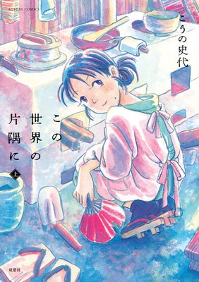 この世界の片隅に 上