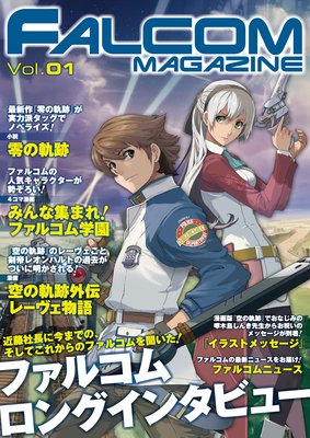 月刊ファルコムマガジン vol.1
