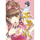 モテれ。〜女のスキル磨きましょ♪〜