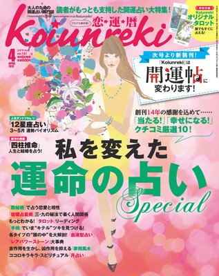 恋運暦 2012年4月号