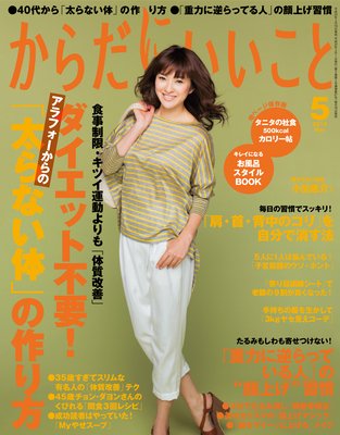 からだにいいこと 2012年5月号